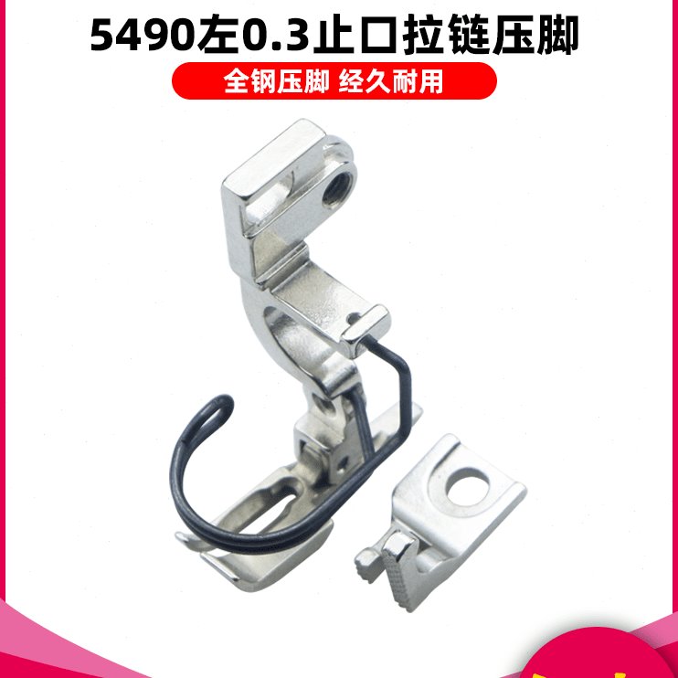 慕典精品5490拉链压脚左止口0.3工业用缝纫机5490N-7全钢材质压角