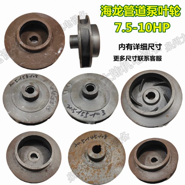 管道铸铁叶轮泵水叶立卧式7.5-10HP20.5-145-155-158增压水泵配件