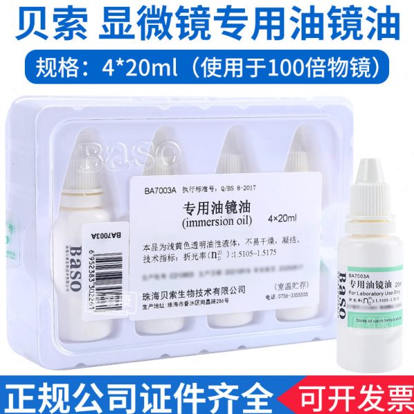 贝索Baso显微镜专用油镜油实验室器材光学设备镜头油镜油4*20ml