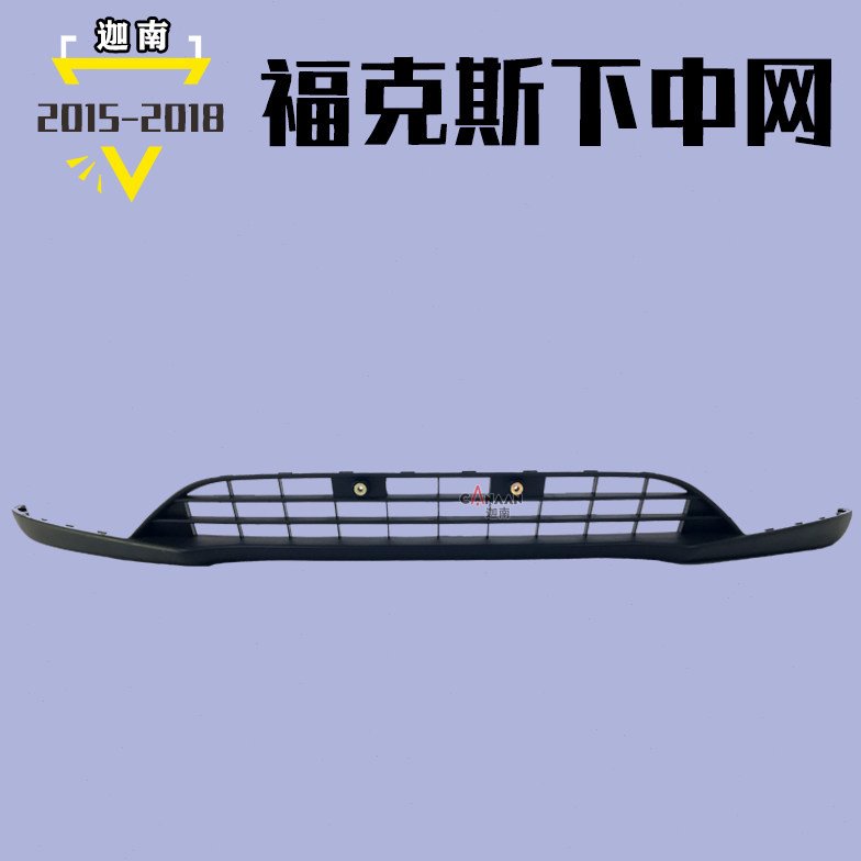 15 17 18款新福克斯下中网 前保险杠下杠网 前唇通风网下巴