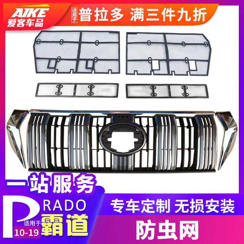 适用10-20款普拉m多防虫网格栅 霸道不锈钢普拉多改装中网水箱防