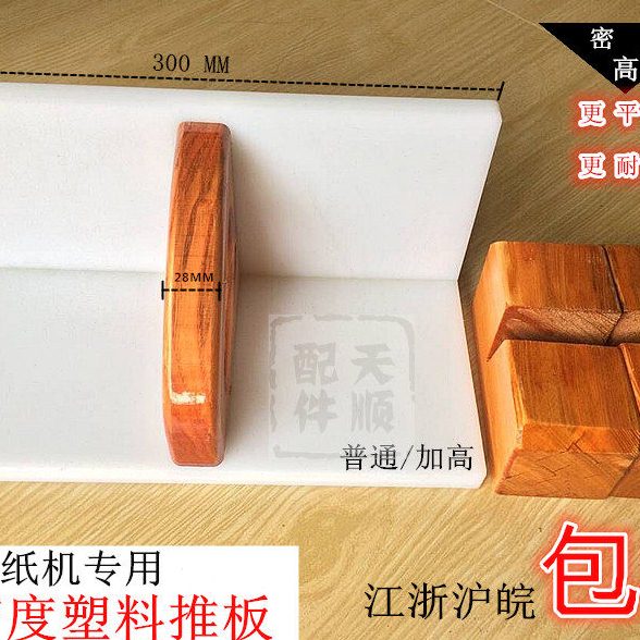 切纸机配件推板 高密度切纸机PP推书板推纸板推纸器齐纸板 齐纸器