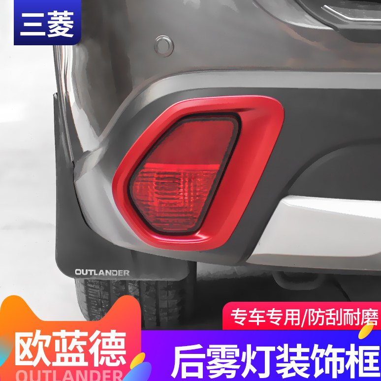 16-22款欧蓝德后雾灯罩后杠灯框装饰欧蓝德改装专用后雾灯框雾灯
