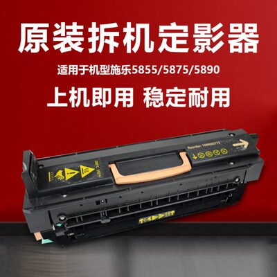 施乐5855 5875 5890复印机定影器 显影器 套鼓组件 电源板