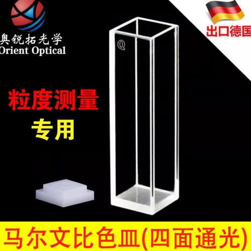 马尔文比色皿粒径粒度样品池石英/塑料 玻璃四通光PCS1115DTS0012