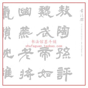 邓石如隶书敖陶孙诗评 毛笔书法摹写帖 描红临摹半生半熟宣纸长卷
