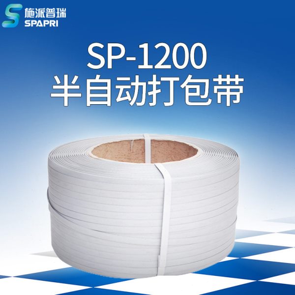 施派普瑞600米半自动打包带塑料带 打包机耗材用封箱用pp带打包白