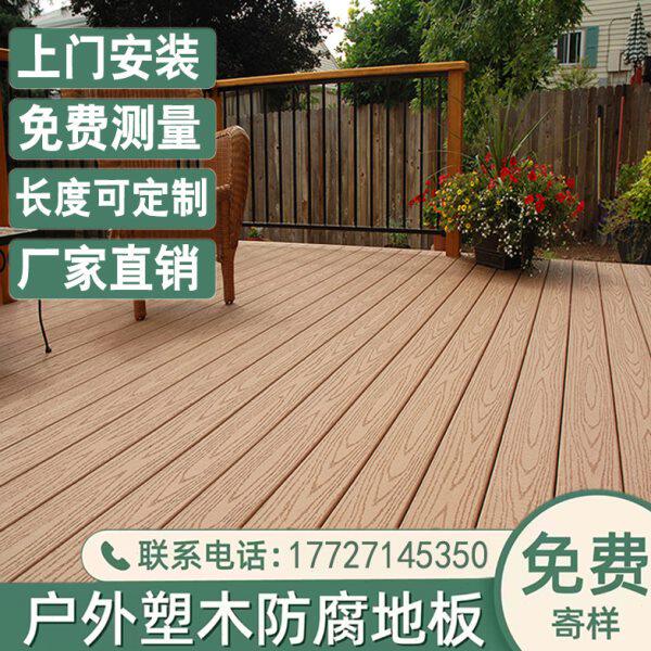 生态防腐塑木地板户外花园庭院防腐木地台仿木纹木塑板材防水防滑