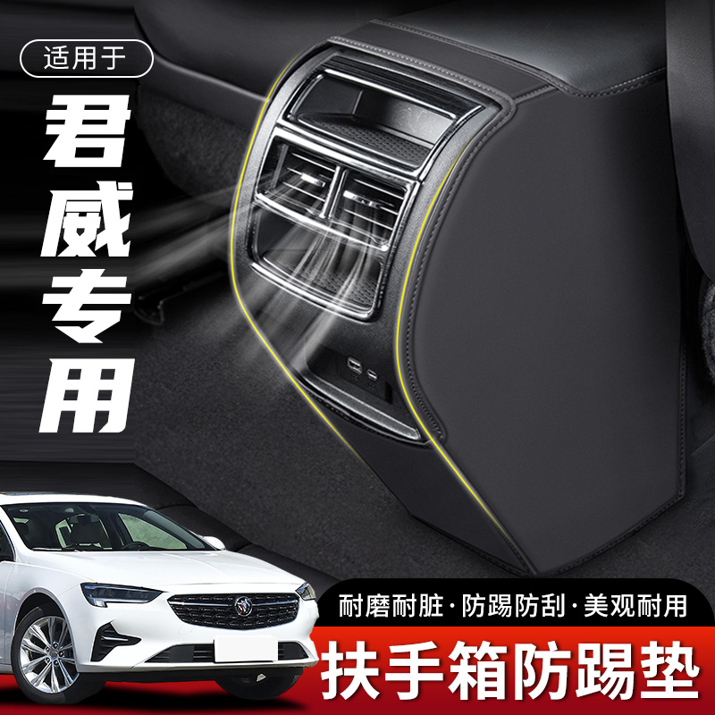 适用别克君威24款汽车扶手箱防踢垫后排出风P口车内座椅保护套用