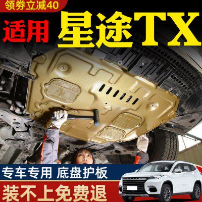 19-24款奇瑞星途凌云/揽月发动机下护板追风/TX底盘护板2024专用