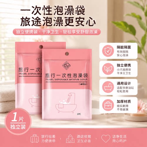 加厚一次性泡澡袋浴桶浴缸套旅行