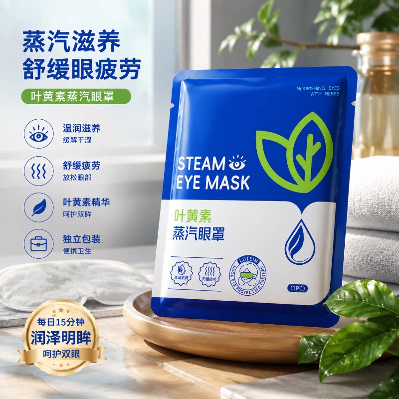 叶黄素蒸汽眼罩男女学生睡眠护眼发热眼贴疲劳用眼睛热敷睡觉遮光