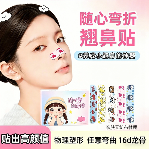 随心塑形可调裁剪鼻翼缩小贴