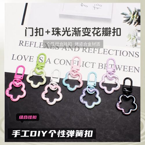 门扣+珠光渐变花瓣弹簧扣组合挂扣diy钥匙扣娃娃箱包挂件钥匙扣链