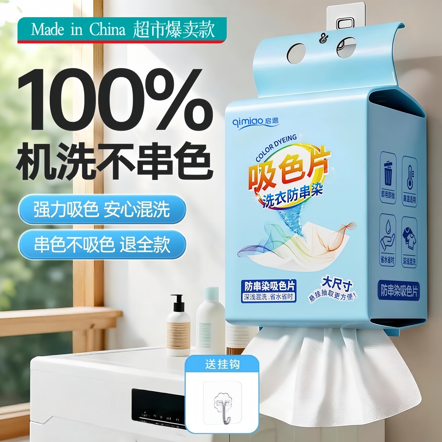防串色洗衣吸色片衣物护色防染色母片大容量防串染悬挂式送挂钩
