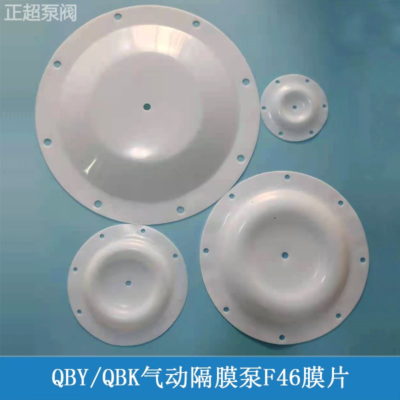 气动隔膜泵配件QBY/K-15/25/40/50/65/80/100隔膜泵膜片F46隔膜片