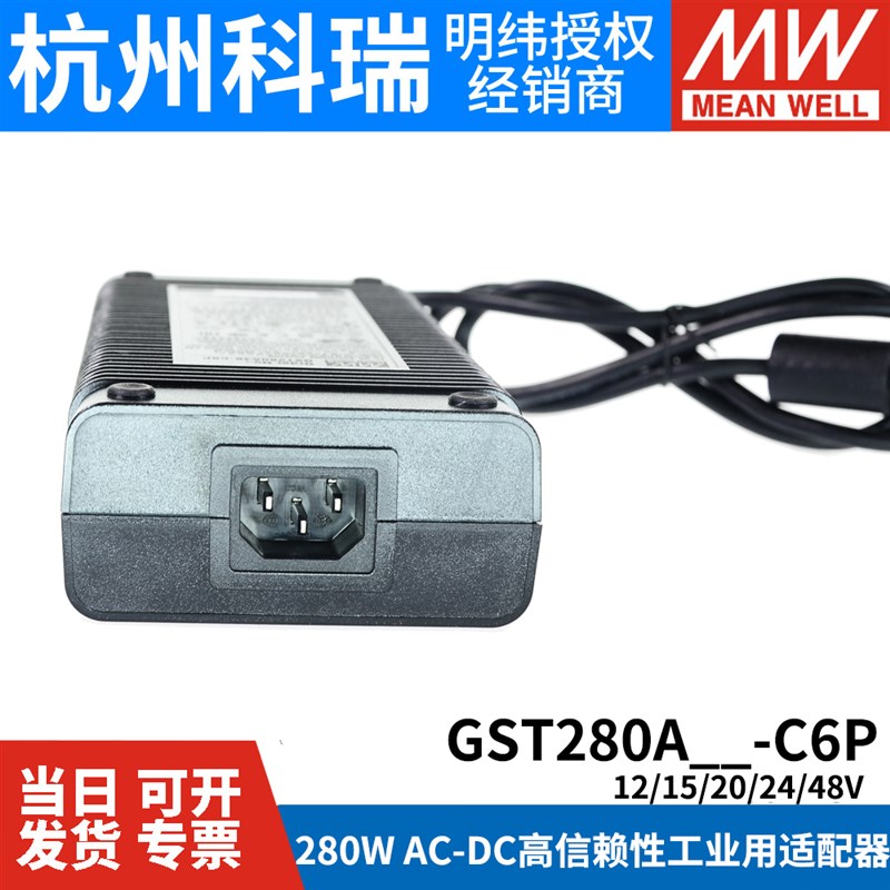 GST280A明纬C6P电源适配器A12/A15/A20/A24/A48 280W 12V24V48V