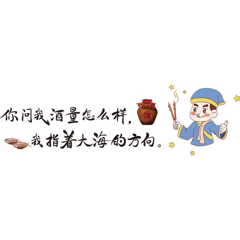 创意烧烤火锅店墙贴纸酒吧餐厅饭店玻璃橱窗布置装饰搞笑文字贴画