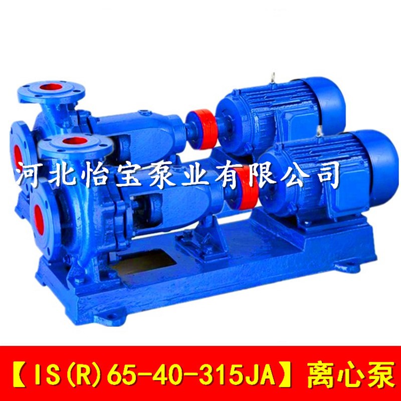 IS65-40-315JA卧式单级单吸清水离心泵380V河北怡宝泵业有限公司