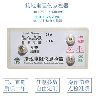 永思25A100毫欧接地电阻仪点检器3C验厂校验点检仪器盒全国推荐