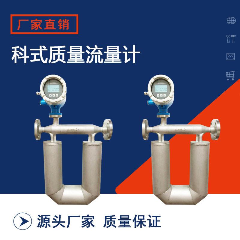 CMF质量流量计科式液体液态天然气LNG低温小流量精度远传流量计