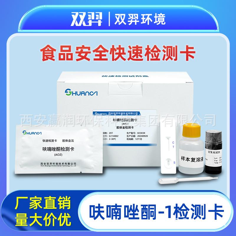 双羿呋喃唑酮-1快速检测卡
