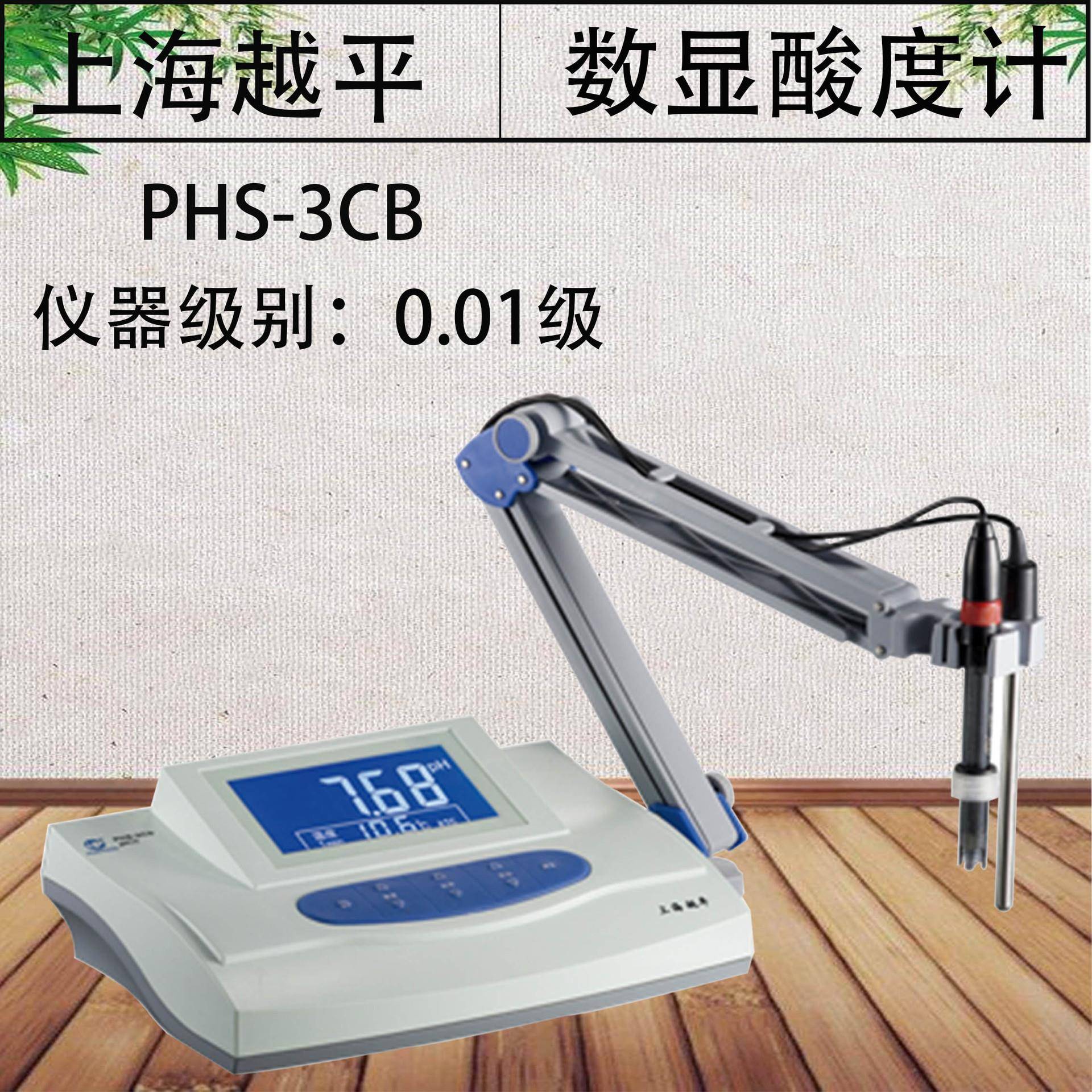 PHS-3CB数显台式酸度计酸碱度值PH计测试仪实验室