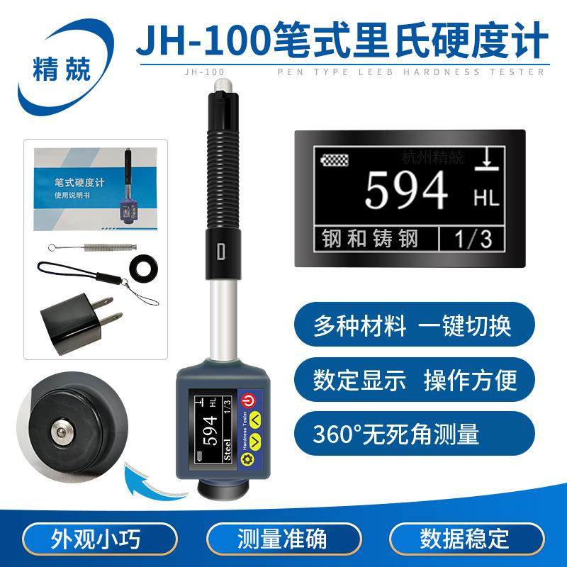 高精度笔式数显里氏硬度计JH-100金属布氏洛氏便携式硬度测量仪