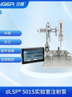 dLSP®501S分体式实验室注射泵