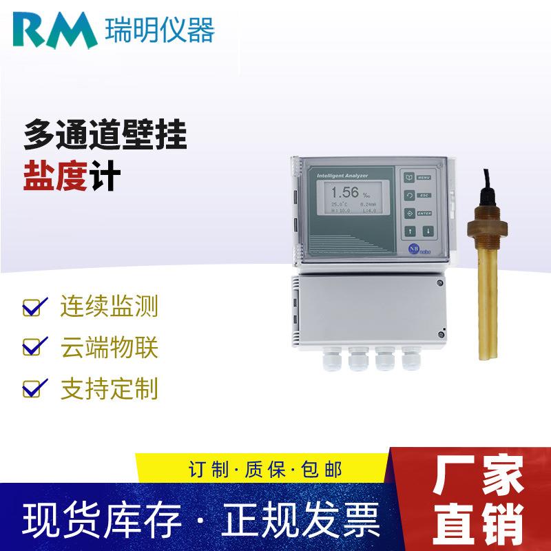 壁挂多通道盐度计多通道盐度分析仪海水养殖盐度传感器IOT物联