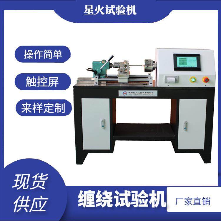 铜杆缠绕试验机电线电缆合金线钢丝卷绕金属线材缠绕测试机出售