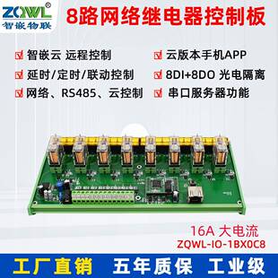 8路网络16A控制板/RS485/ModbusTCP/RTU/隔离/工业级/可编程