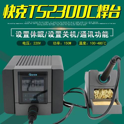 快克TS2300C数显恒温焊台大功率光伏焊接电烙铁QUICK电焊台带通讯