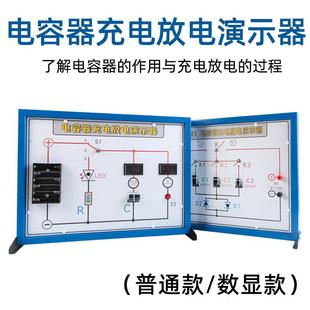 电容充放电演示板电容器的充电放电演示器数显实验板物理教学仪器