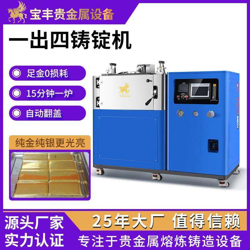 一出四金锭机真空自动铸锭机0损耗铸金锭设备国标金银条铸锭机,五金/工具,其他机械五金,淘宝优惠券,粉丝福利购,淘宝优惠卷