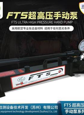 FTS压手动泵手动打压泵液压压手动泵超高压液压泵