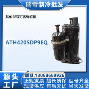 适用于ATH420SDP9EQ海立空调冰柜制冷压缩机配件3匹