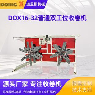 管材收卷机双工位全自动收卷机DOX16-32普通双工位收卷机