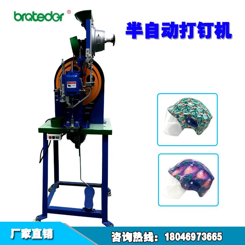 半自动头盔打钉机安全帽铆钉机铆合机精密打扣机皮带鸡眼铆合机