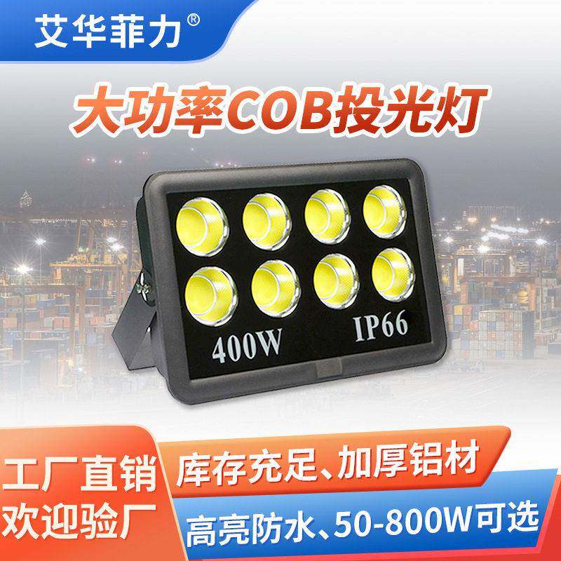 led大功率投光灯户外广场工地杆球场投射灯亮COB集成泛光灯