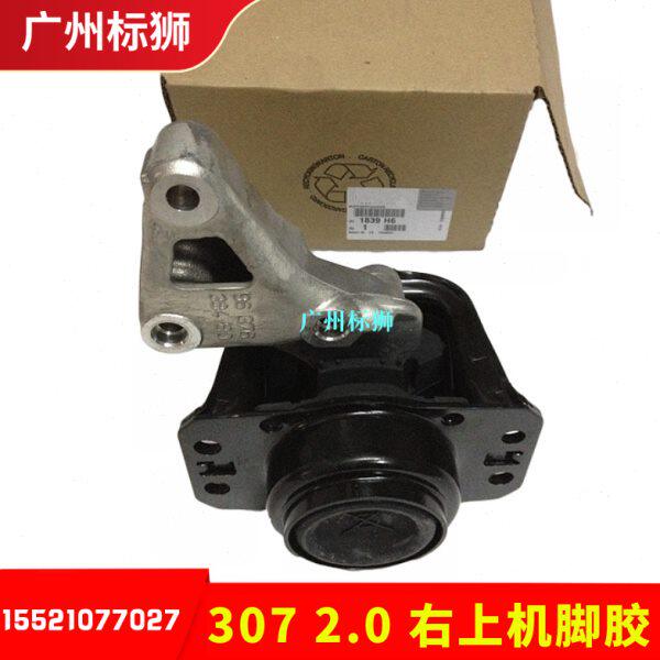 适配标致307/408/世嘉/凯旋/2.0 发动机右上机脚胶 右上支架