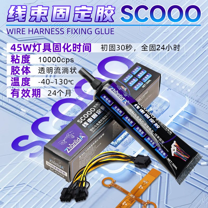 UV胶水排线固定胶水粘插尾密封胶粘电路板端子电子插头尾插线束密