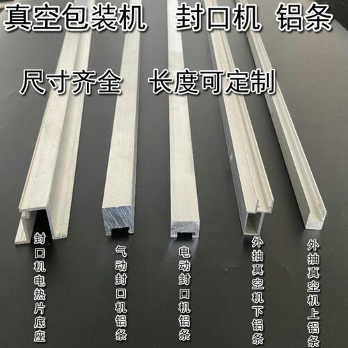 外抽真空机铝条 真空机封口机配件/封口机铝条 硅胶条铝合金型材