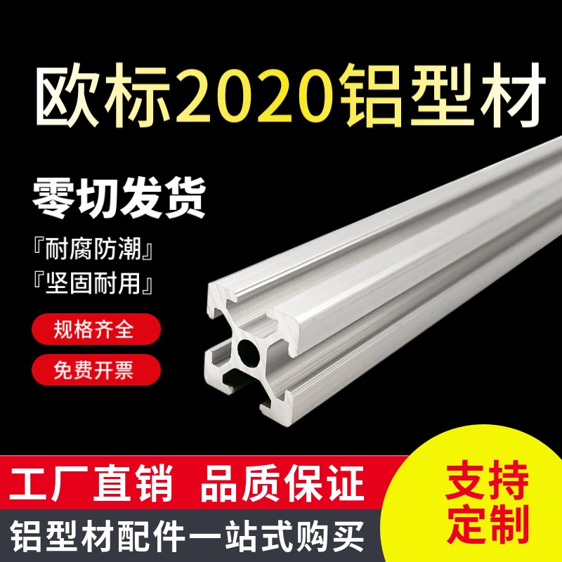 工业铝型材2020欧标铝合金 2020V槽流水线2020封边型材自动化框架