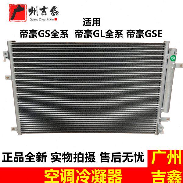 适配吉利帝豪GS帝豪GL帝豪GSE空调冷凝器空调散热网正厂包邮