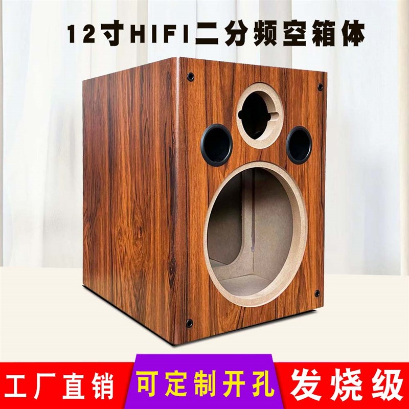 12寸二分频木质空音箱体 低音高音两音频书架HIFI喇叭外箱音响壳