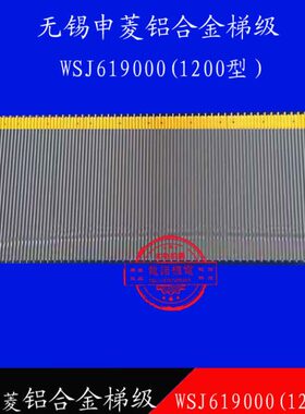 无锡申菱扶梯铝合金梯级WSJ619000(1200型）-02梯阶梯步台阶踏步