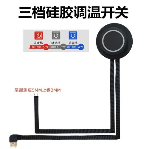 三档调温控开关5VUSB电加热衣服马甲背心护腰护膝硅胶防水可水洗