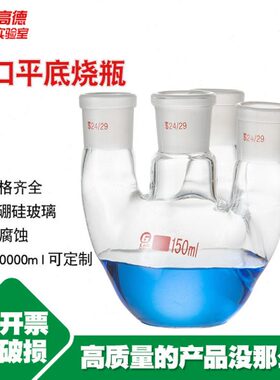 四口平底烧瓶25/50/100/150/250/500/1000/2000/3000/5000ml