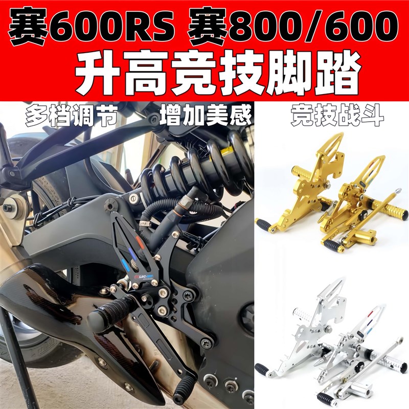 适用于赛600RS新款赛600赛800老款赛600追600改装升高竞技脚踏